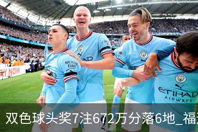 双色球头奖7注672万分落6地 福运奖928万注