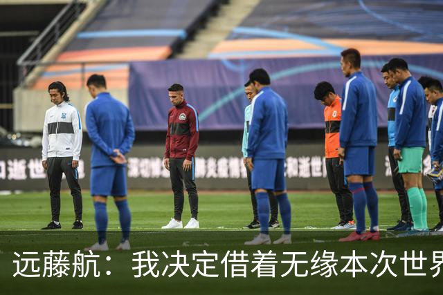 远藤航：我决定借着无缘本次世界杯，正式从日本国家队退役