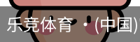 乐竞体育 ·(中国)官方网站-LEJING SPORTS